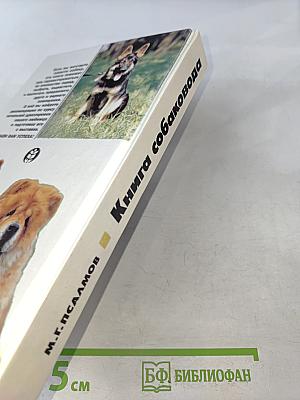 Книга собаковода
