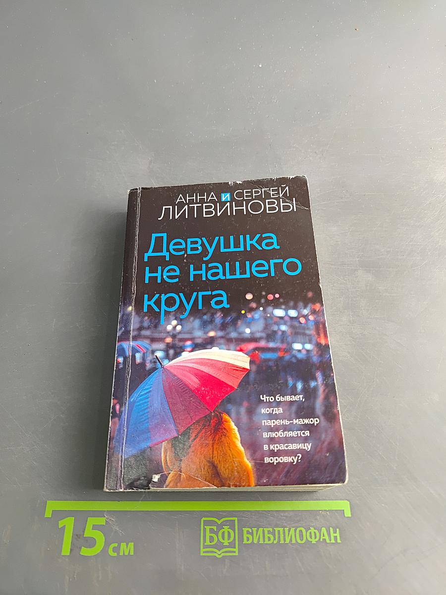 Девушка не нашего круга