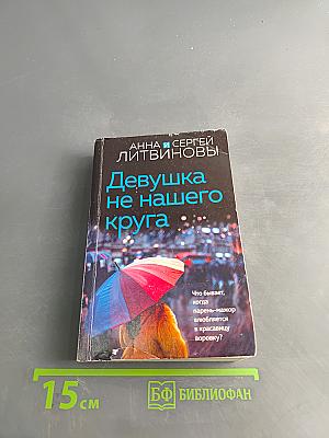 Девушка не нашего круга