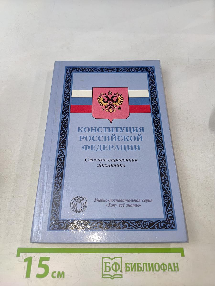 Конституция Российской Федерации. Словарь-справочник школьника