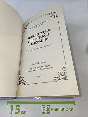 Конституция Российской Федерации. Словарь-справочник школьника