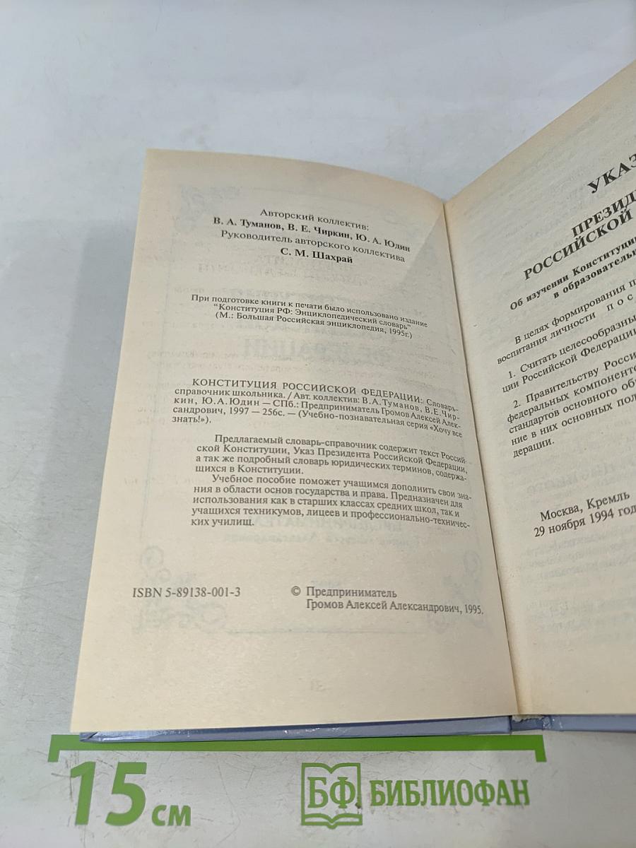 Конституция Российской Федерации. Словарь-справочник школьника