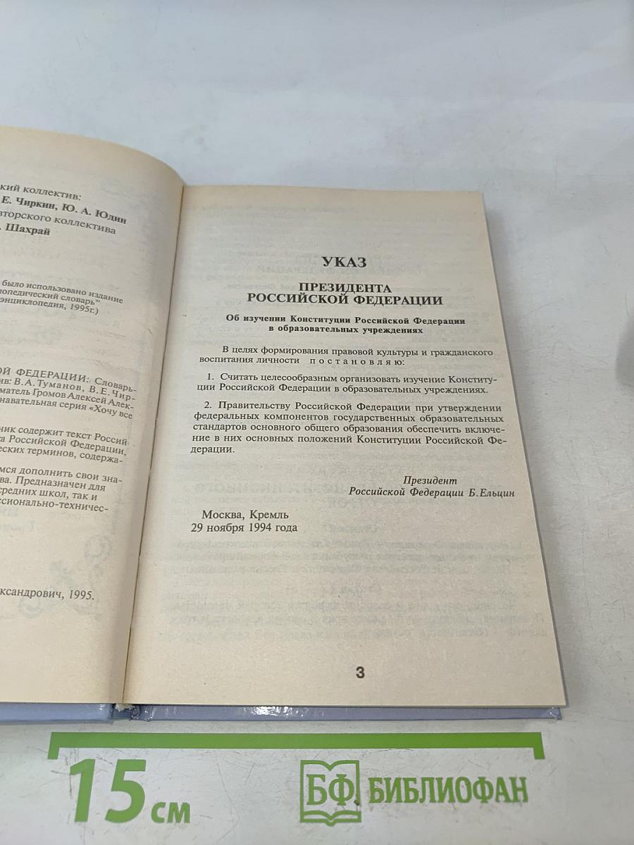 Конституция Российской Федерации. Словарь-справочник школьника