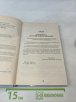Конституция Российской Федерации. Словарь-справочник школьника
