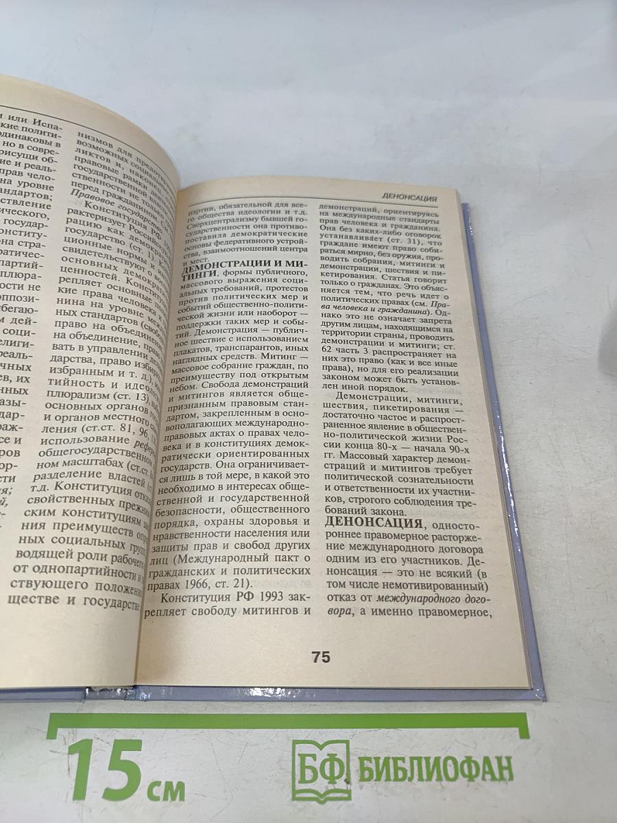 Конституция Российской Федерации. Словарь-справочник школьника