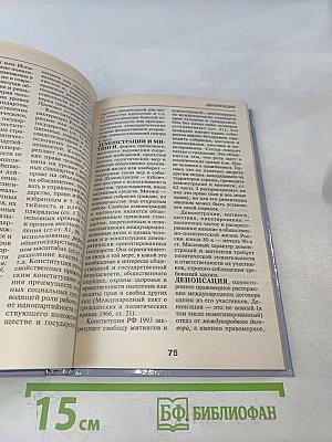 Конституция Российской Федерации. Словарь-справочник школьника