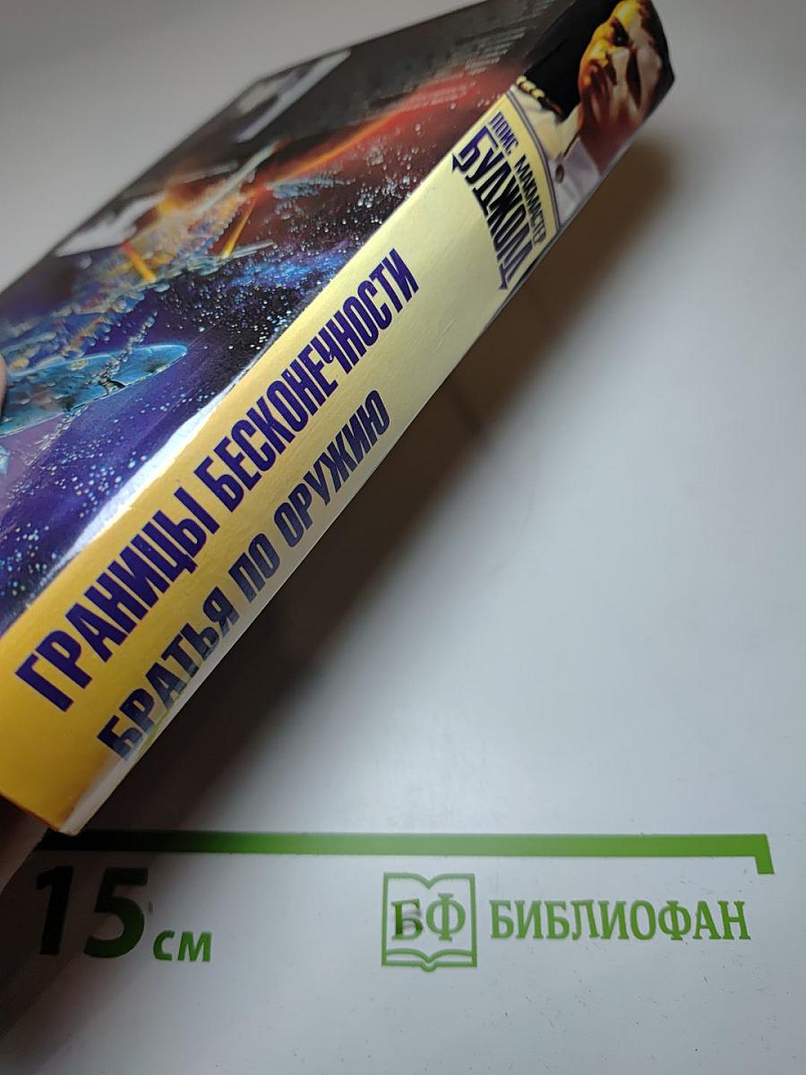 Границы бесконечности. Братья по оружию