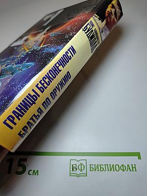 Границы бесконечности. Братья по оружию