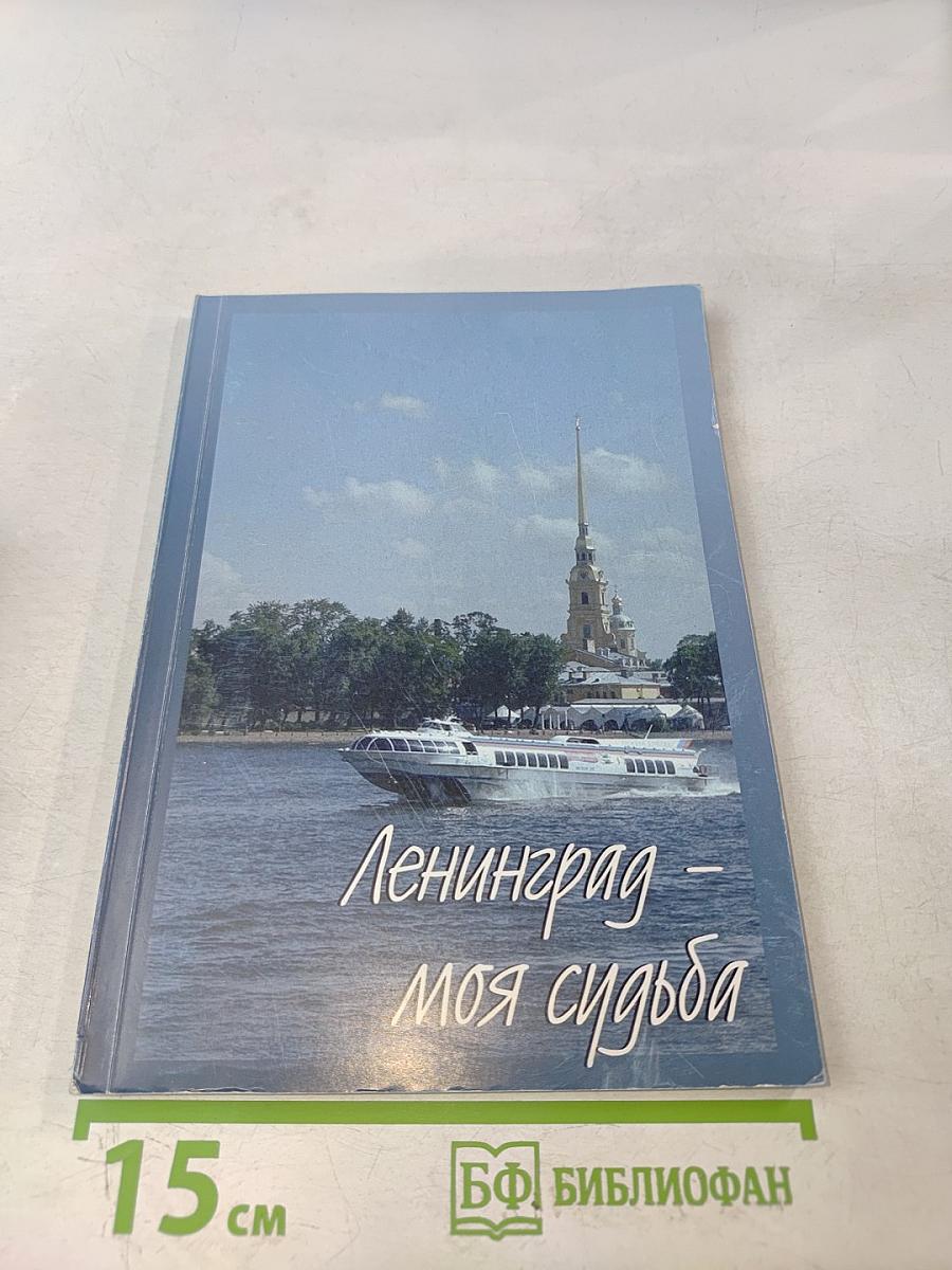 Ленинград – моя судьба