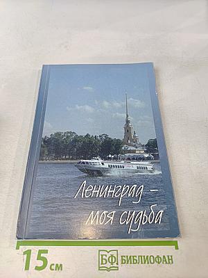 Ленинград – моя судьба