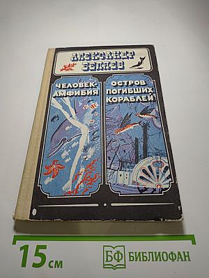 Человек-амфибия. Остров погибших кораблей