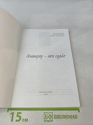 Ленинград – моя судьба