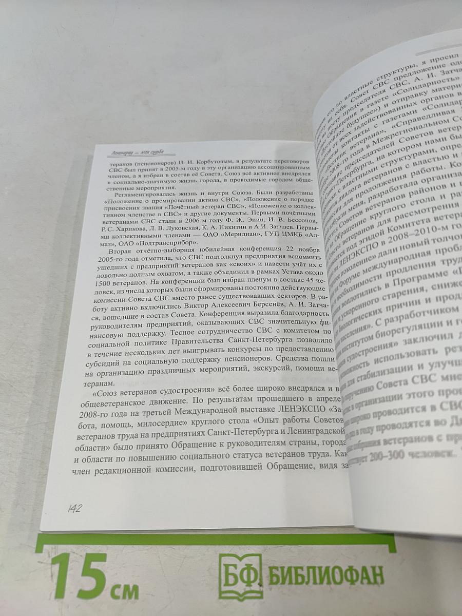 Ленинград – моя судьба