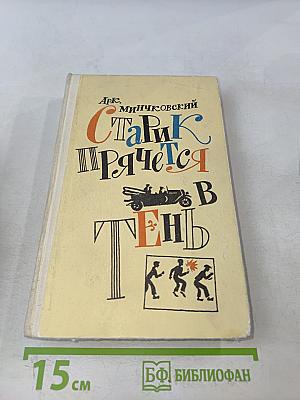 Старик прячется в тень и другие истории