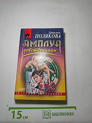 Амплуа девственницы