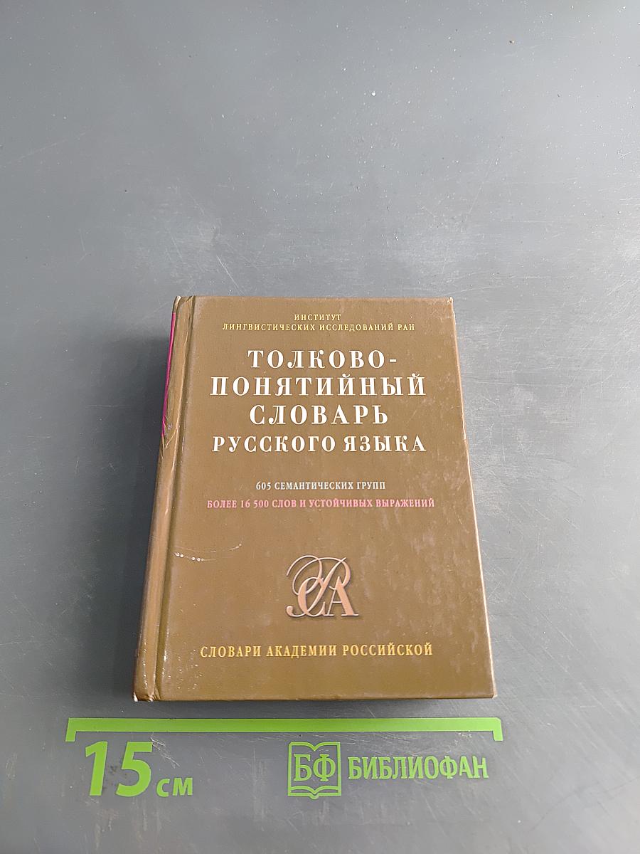Толково-понятийный словарь русского языка