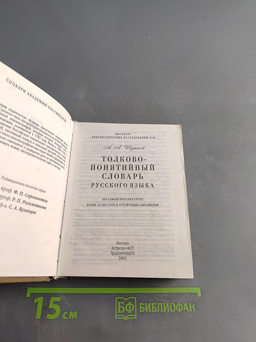 Толково-понятийный словарь русского языка