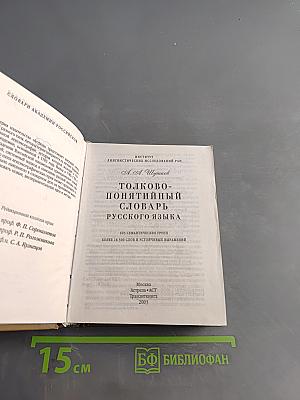 Толково-понятийный словарь русского языка