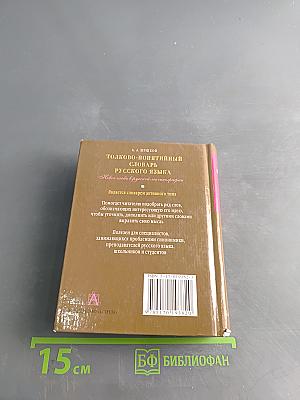 Толково-понятийный словарь русского языка