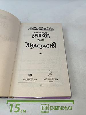 Анастасия