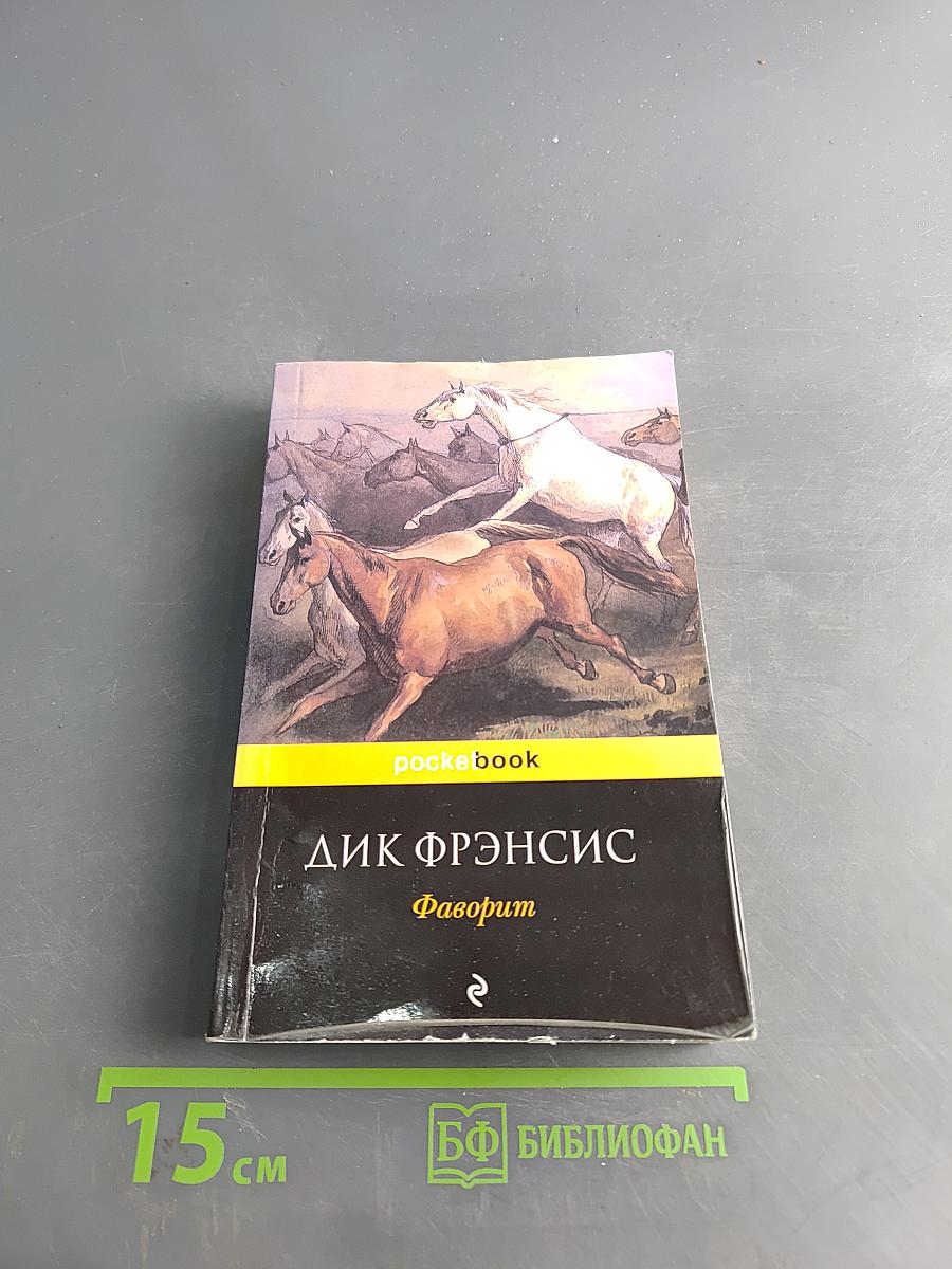 Фаворит