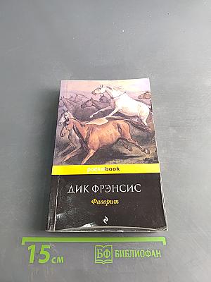 Фаворит