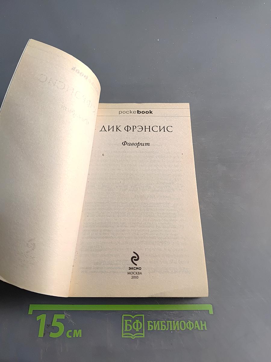 Фаворит