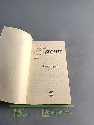 Агнес Грей