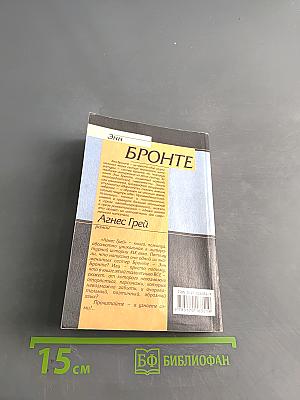 Агнес Грей