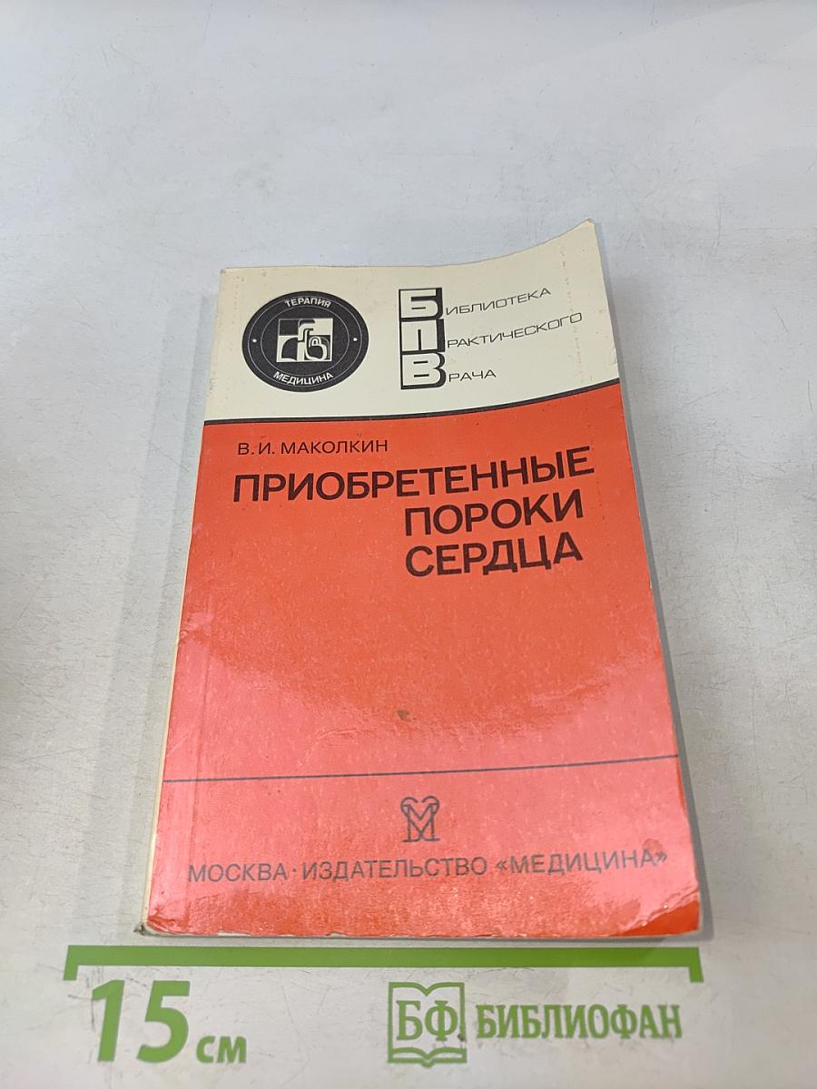 Приобретенные пороки сердца