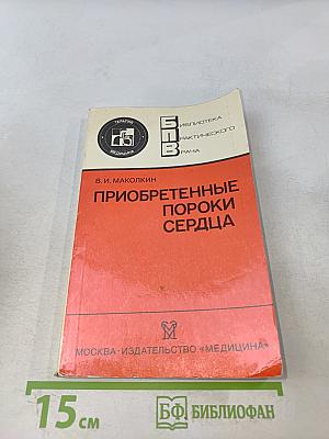 Приобретенные пороки сердца