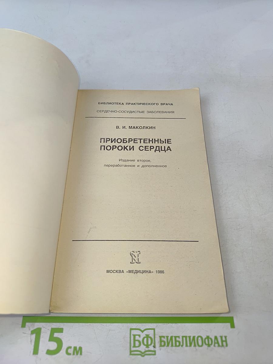 Приобретенные пороки сердца