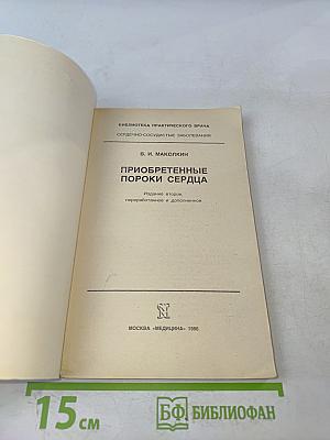 Приобретенные пороки сердца