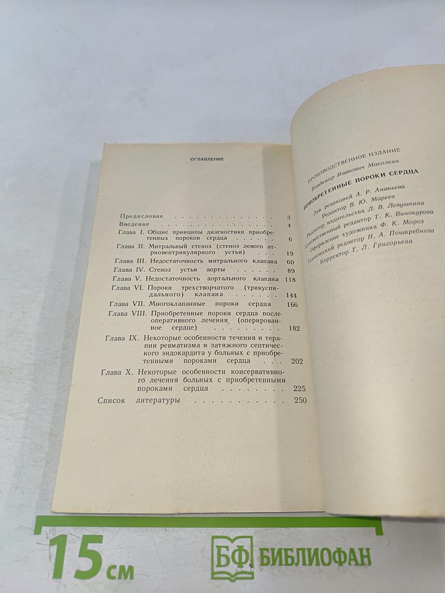 Приобретенные пороки сердца