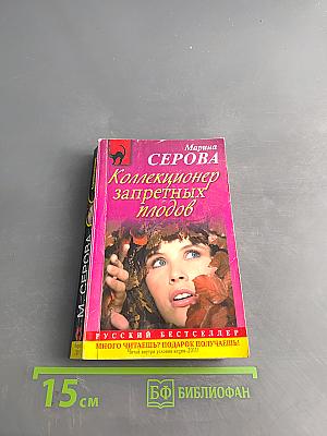 Коллекционер запретных плодов