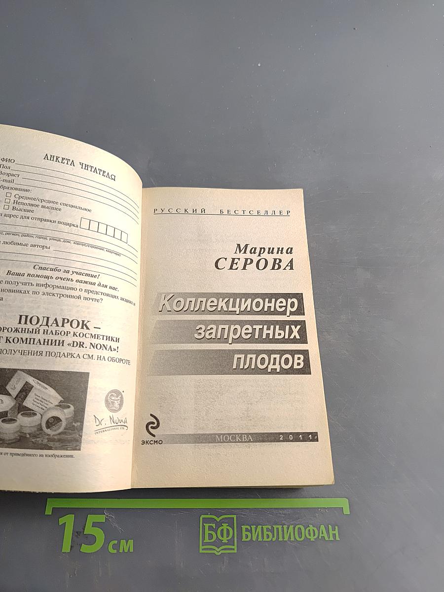 Коллекционер запретных плодов