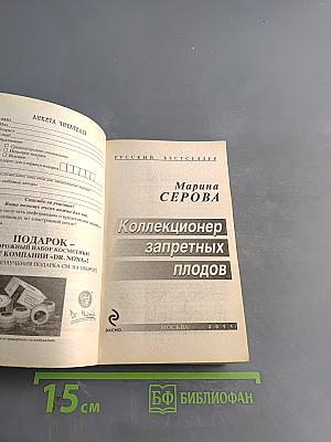 Коллекционер запретных плодов