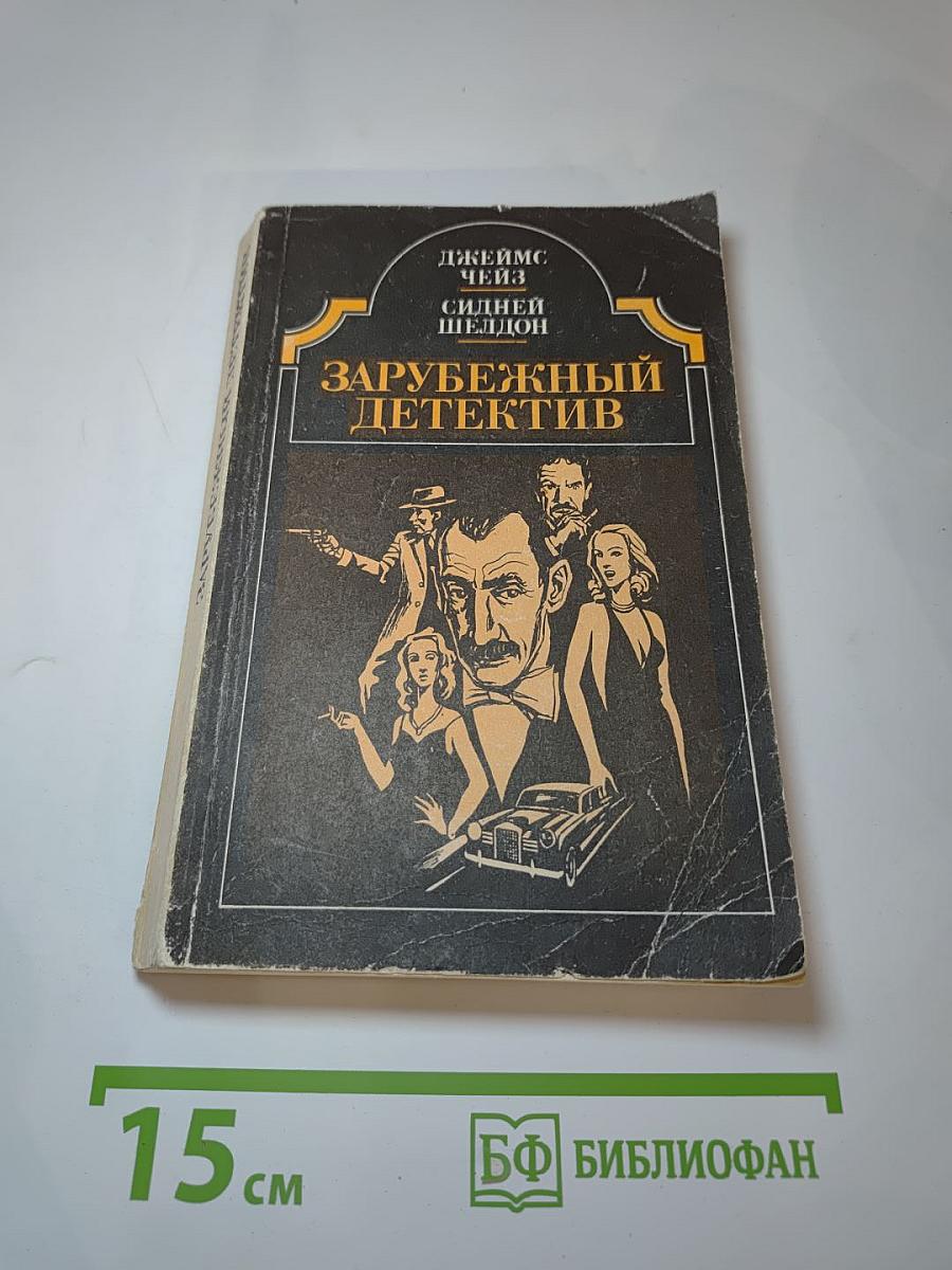 Зарубежный детектив