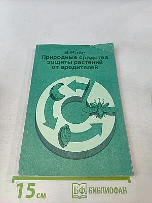 Природные средства защиты растений от вредителей