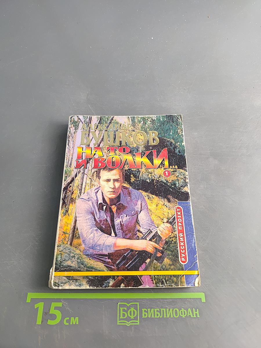 На то и волки... Книга 1