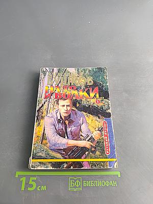 На то и волки... Книга 1