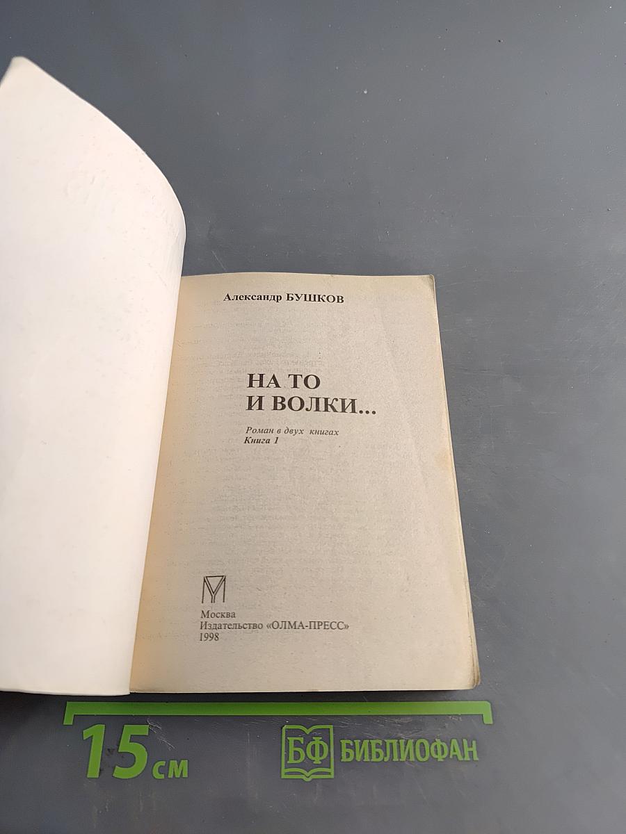 На то и волки... Книга 1