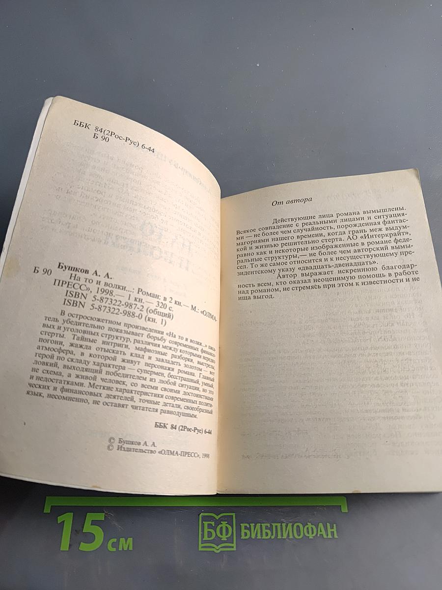 На то и волки... Книга 1