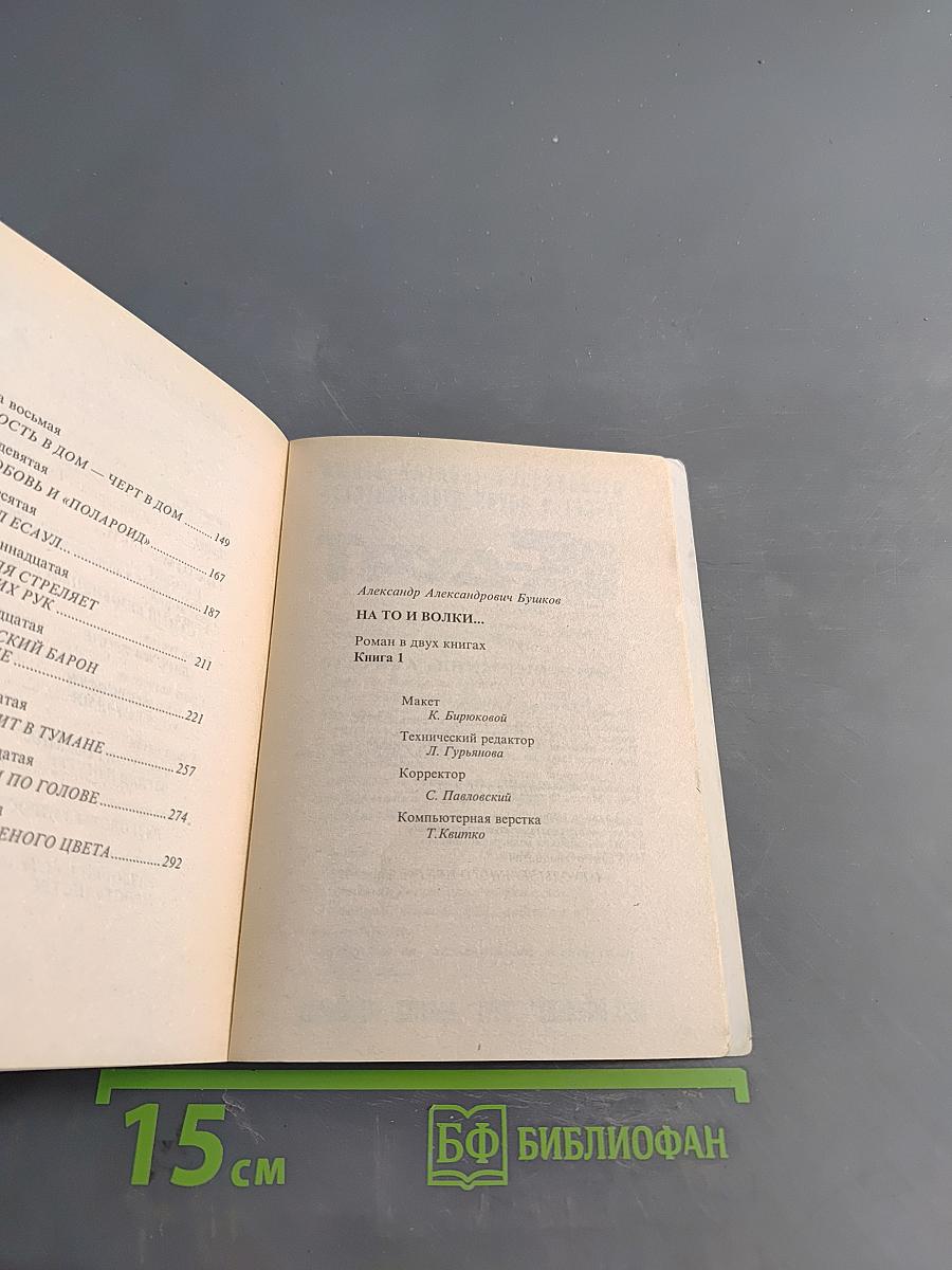 На то и волки... Книга 1