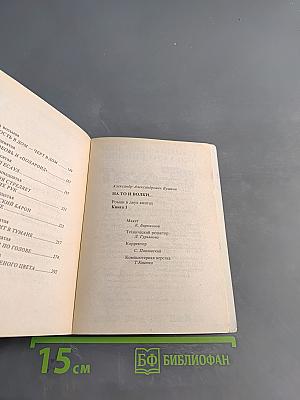 На то и волки... Книга 1