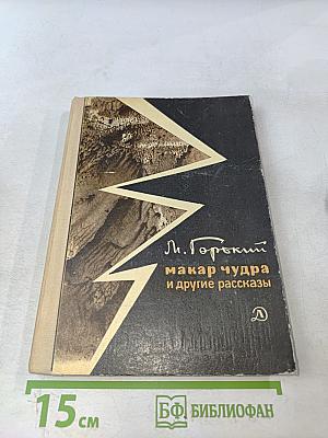 Макар Чудра и другие рассказы