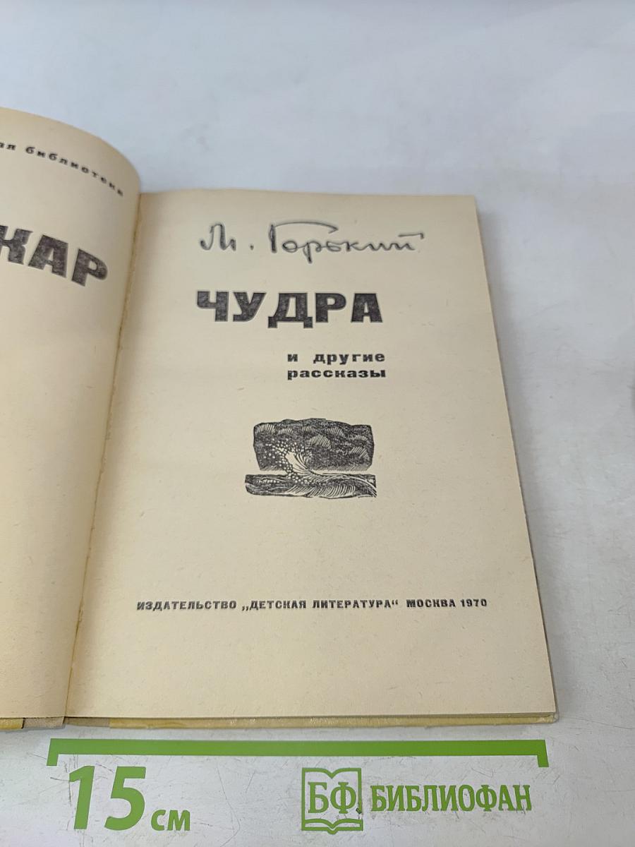 Макар Чудра и другие рассказы
