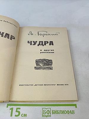 Макар Чудра и другие рассказы
