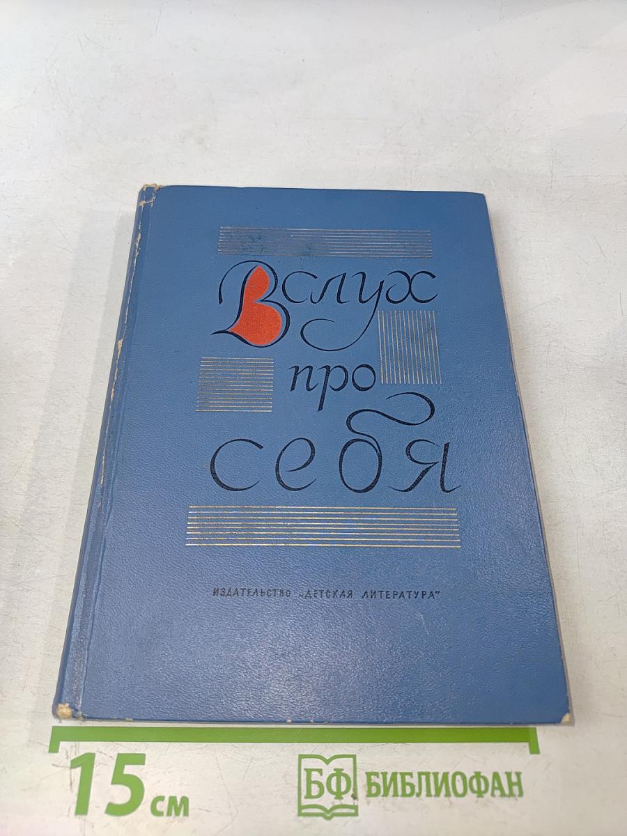 Вслух про себя. Книга первая