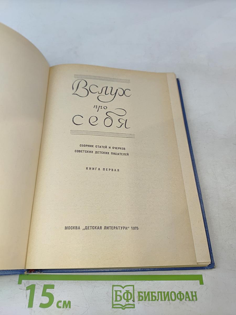 Вслух про себя. Книга первая